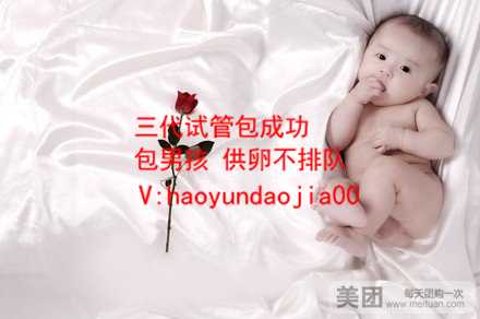 广州泰嘉运生殖健康_广州儿童生殖科最好的医院_代孕无忧包性别_代孕包成功总